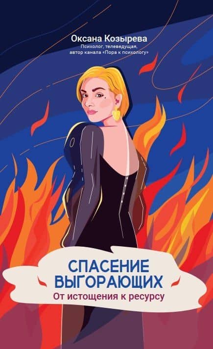 Спасение выгорающих: от истощения к ресурсу