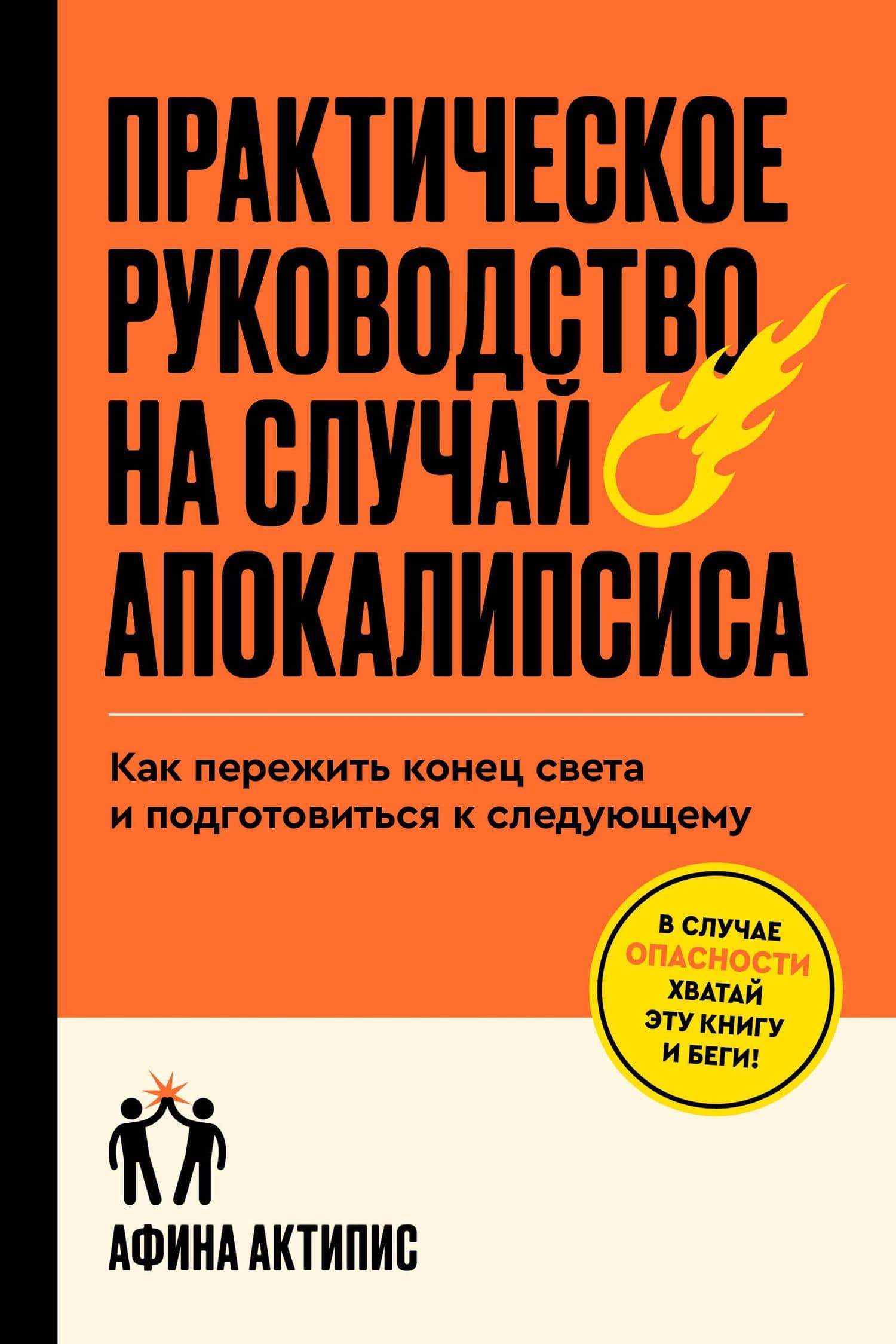 Практическое руководство на случай апокалипсиса — Афина Актипис