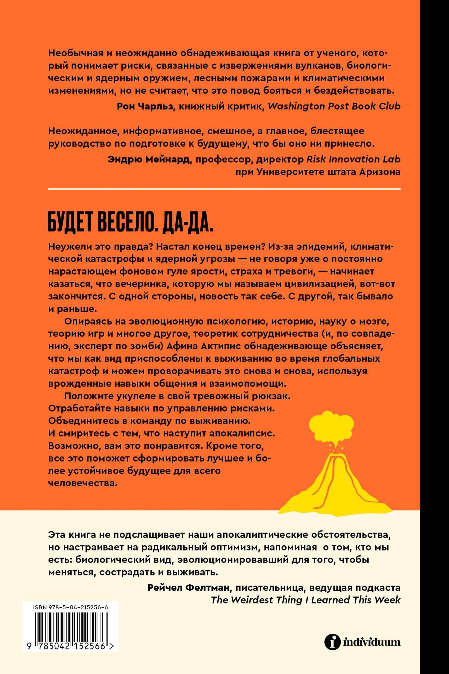 Практическое руководство на случай апокалипсиса — Афина Актипис (2)