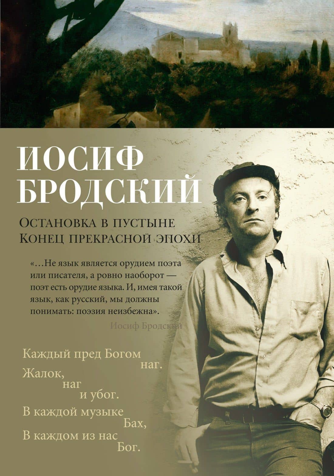 Остановка в пустыне. Конец прекрасной эпохи — Бродский Иосиф Александрович