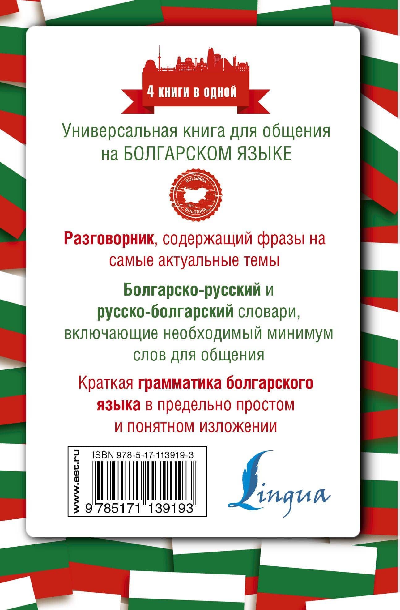 Болгарский язык. 4 книги в одной: разговорник, болгарско-русский словарь, русско-болгарский словарь, грамматика — Александра Евгеньевна Круглик (2)