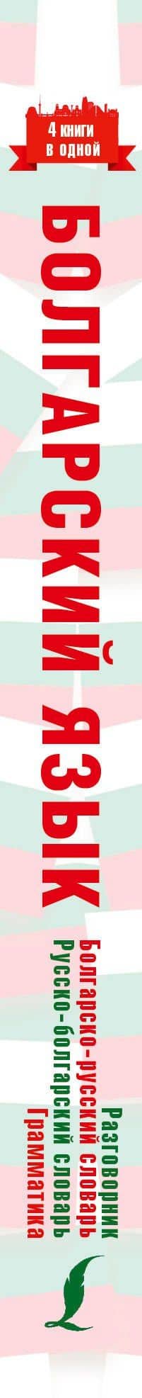 Болгарский язык. 4 книги в одной: разговорник, болгарско-русский словарь, русско-болгарский словарь, грамматика — Александра Евгеньевна Круглик (3)