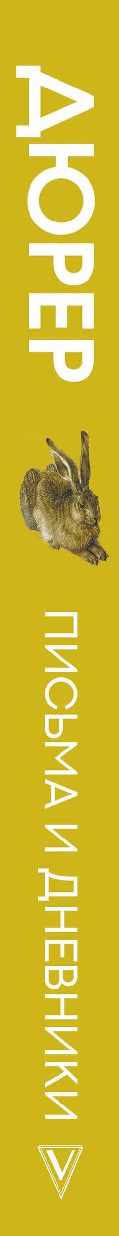 Письма и дневники — Альбрехт Дюрер (3)