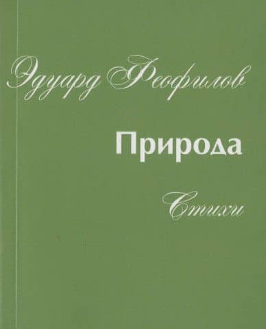Природа. Стихи — Эдуард Васильевич Феофилов