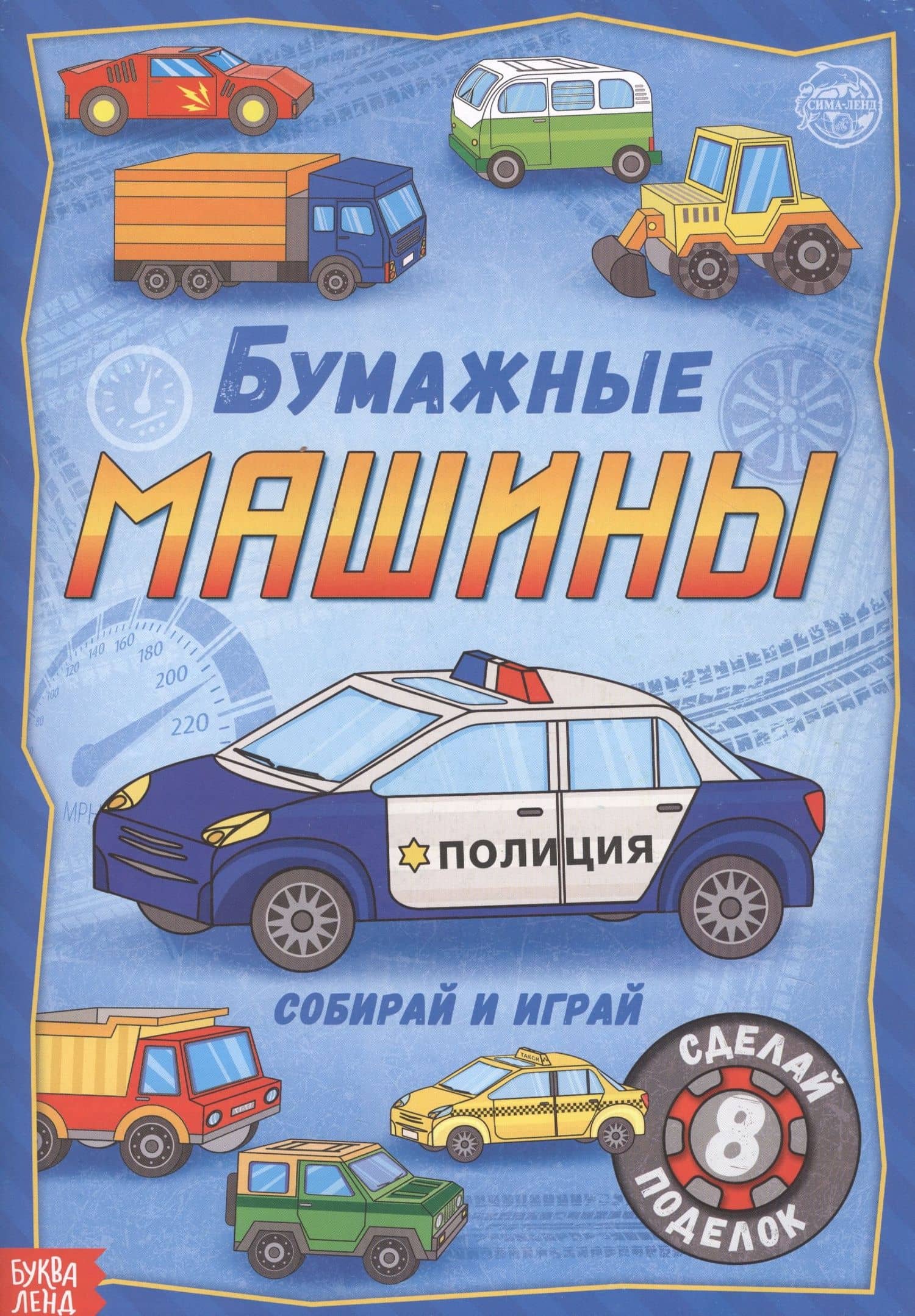 Бумажные машины. Книжка-вырезалка — А. Бажева