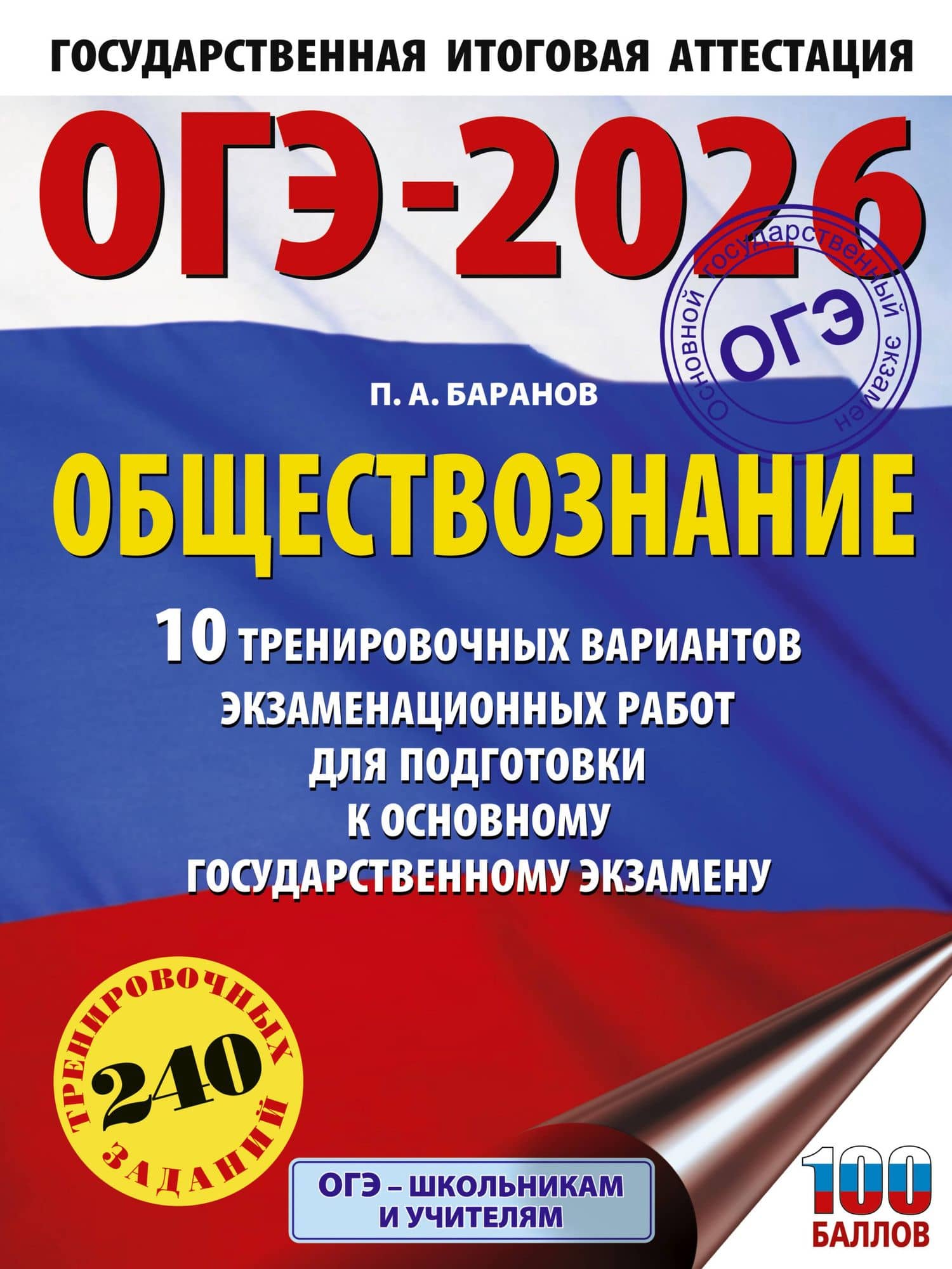 ОГЭ-2026. Обществознание. 10 тренировочных вариантов экзаменационных работ для подготовки к ОГЭ — Петр Анатольевич Баранов