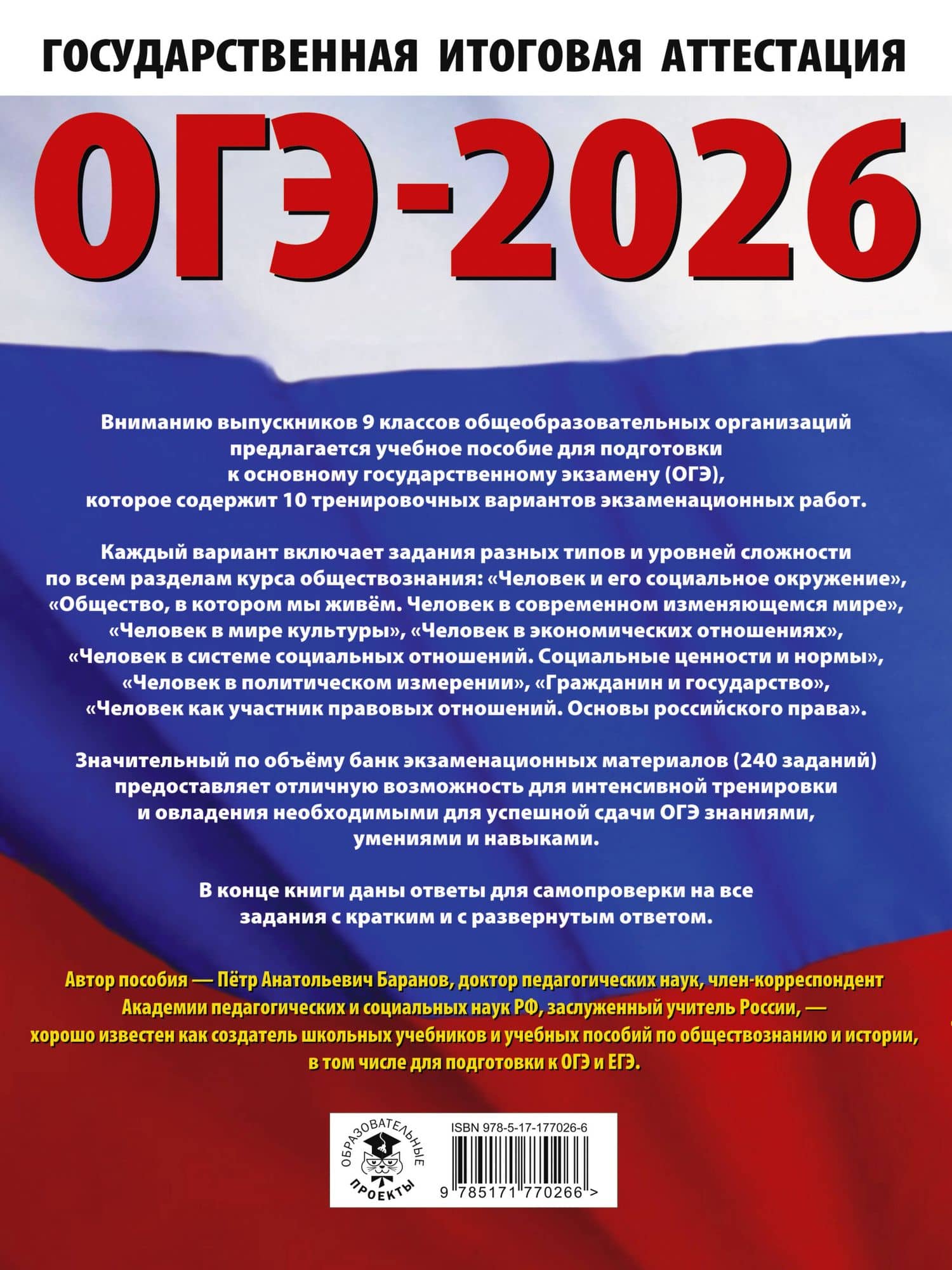 ОГЭ-2026. Обществознание. 10 тренировочных вариантов экзаменационных работ для подготовки к ОГЭ — Петр Анатольевич Баранов (2)