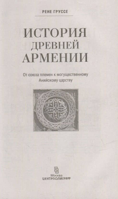 История древней Армении. От союза племен к могущественному Анийскому царству — Рене Груссе (2)