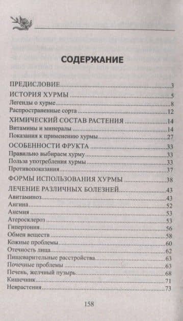 Лечебная хурма. От гипертонии, онкологии, анемии, простуды, снижения иммунитета… — Юрий Константинов (2)