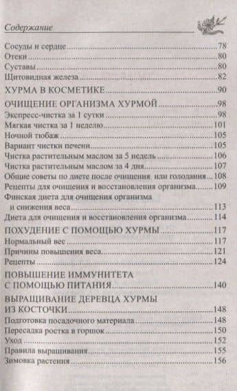 Лечебная хурма. От гипертонии, онкологии, анемии, простуды, снижения иммунитета… — Юрий Константинов (3)