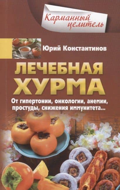 Лечебная хурма. От гипертонии, онкологии, анемии, простуды, снижения иммунитета… — Юрий Константинов