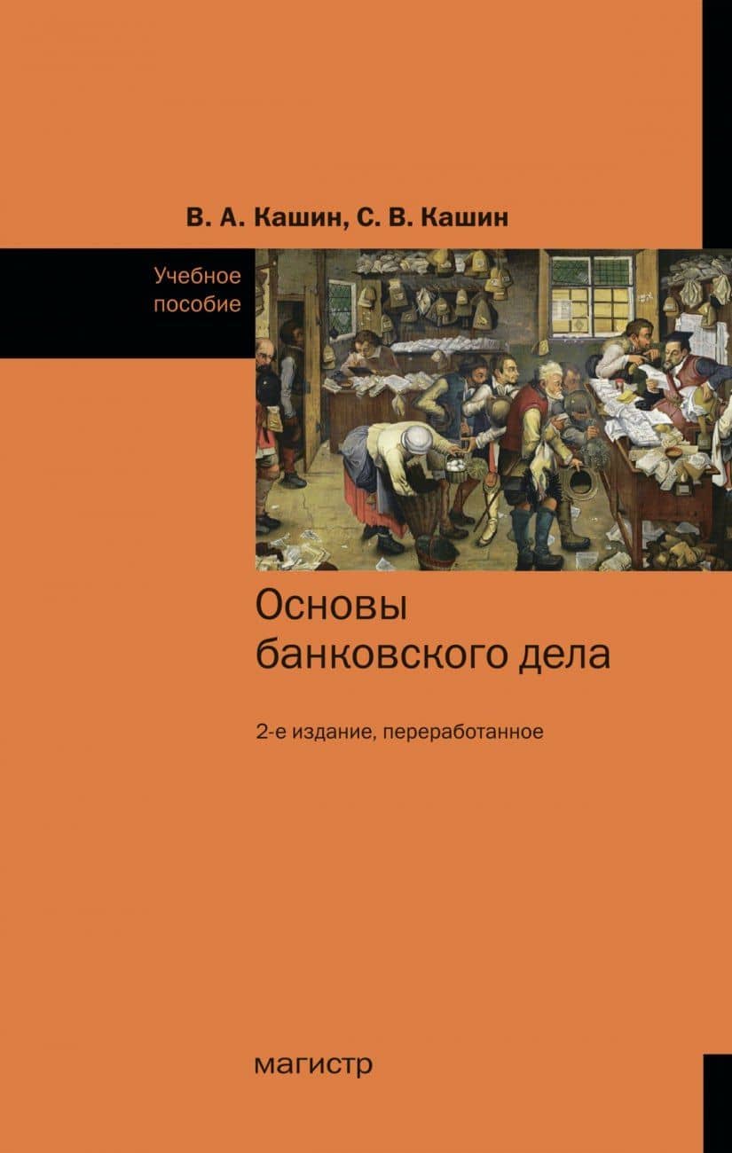Основы банковского дела. Учебное пособие — Владимир Анатольевич Кашин