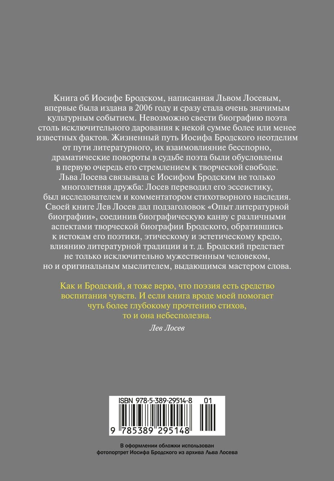 Иосиф Бродский: Опыт литературной биографии — Лев Владимирович Лосев (2)