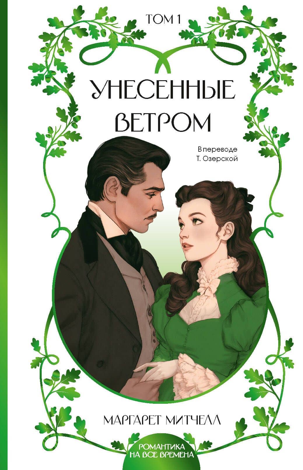 Унесенные ветром. Том 1 — Маргарет Митчелл