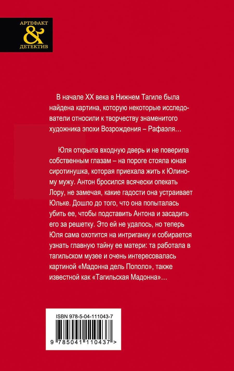 Загадка уральской Мадонны — Наталья Николаевна Александрова (2)