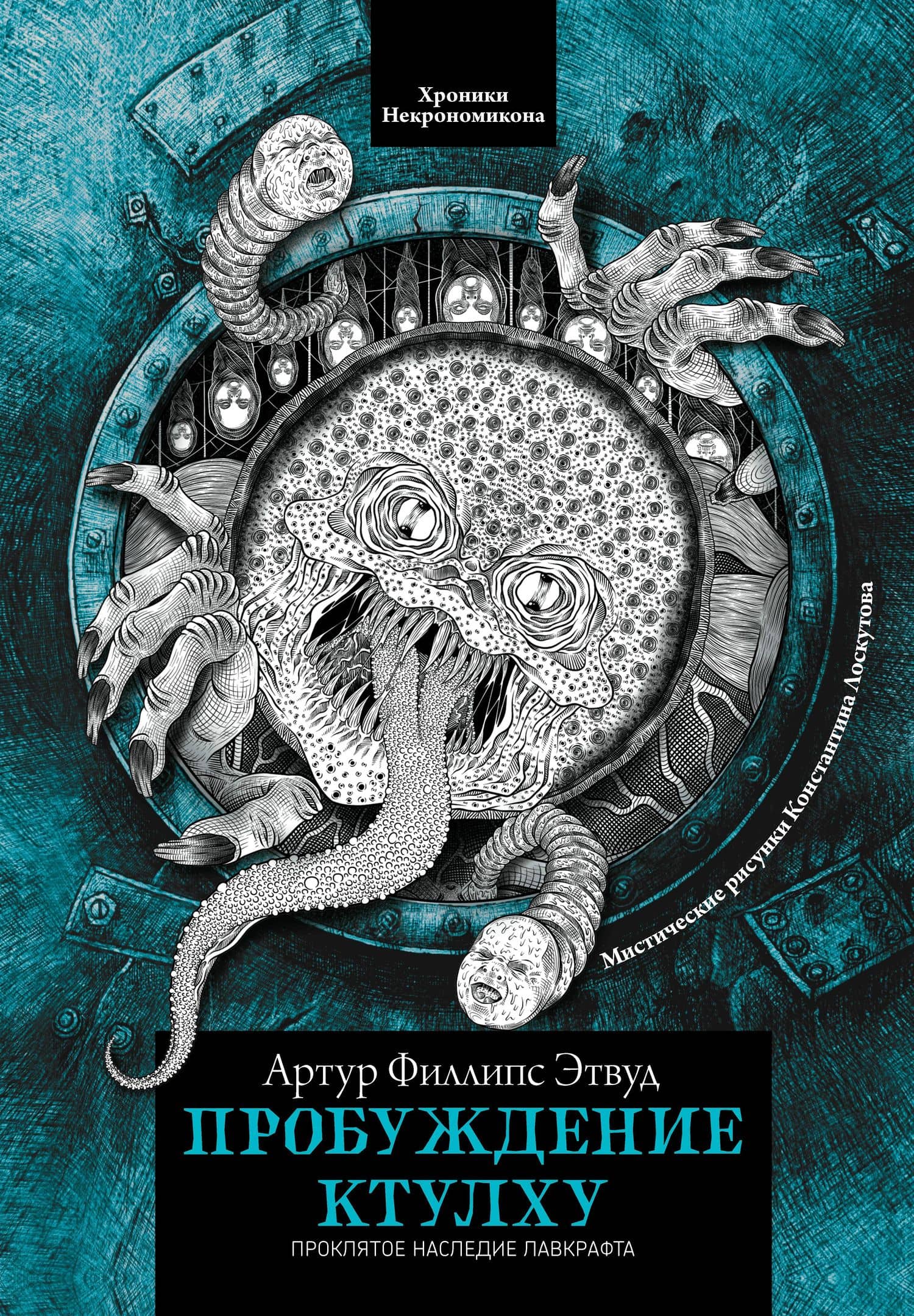 Пробуждение Ктулху — Артур Филлипс Этвуд