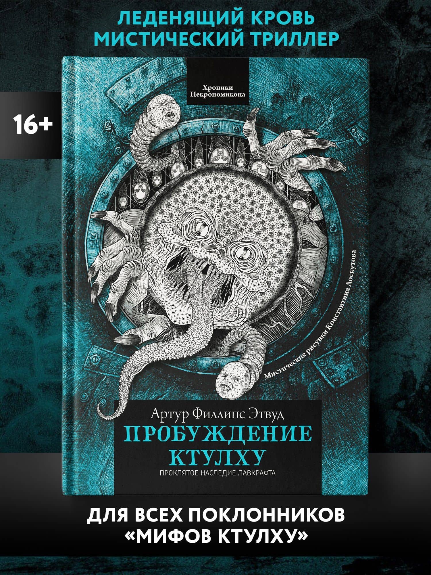 Пробуждение Ктулху — Артур Филлипс Этвуд (3)