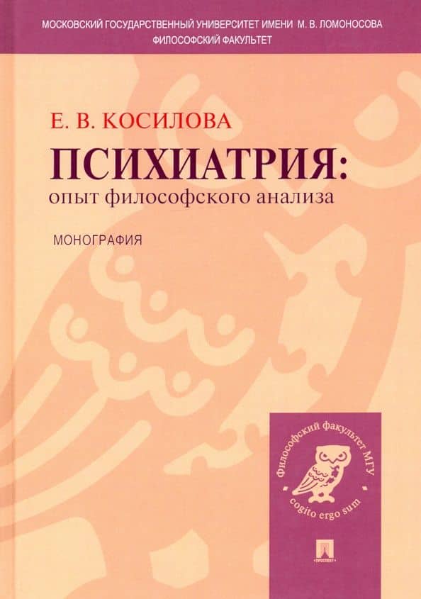 Психиатрия. Опыт философского анализа — Елена Владимировна Косилова