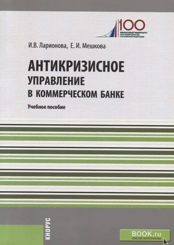 Антикризисное управление в коммерческом банке. Учебное пособие