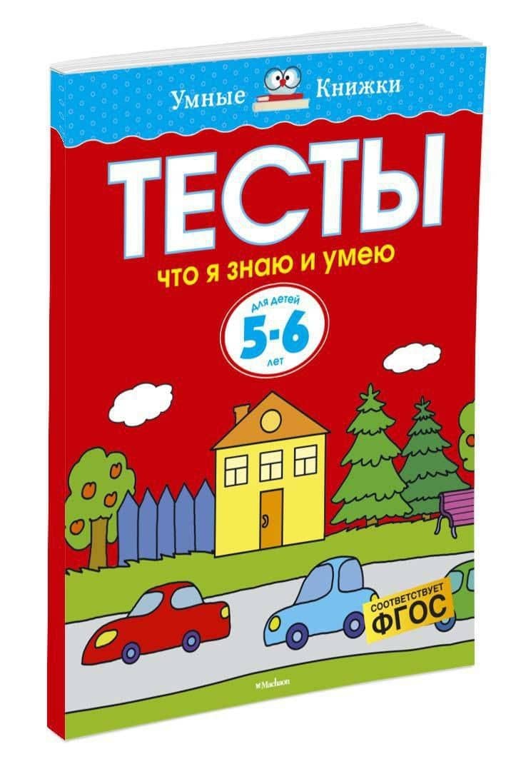 Что я знаю и умею. Тесты для детей 5-6 лет — Ольга Николаевна Земцова (3)