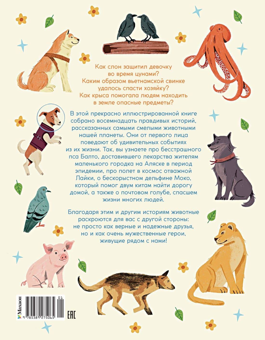 Животные-супергерои. Непридуманные истории для детей — Леонардо Маццео (2)