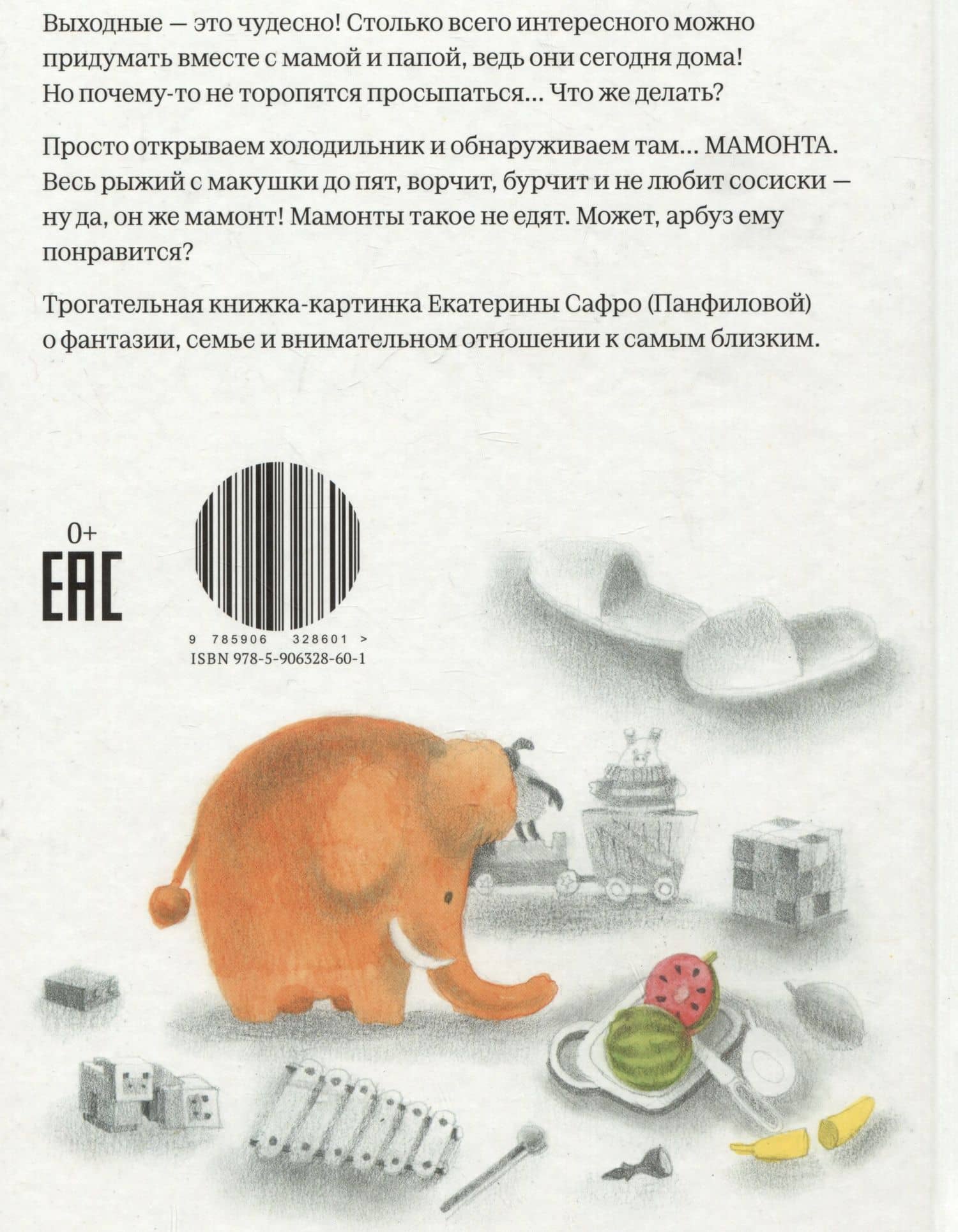 Мамонт хочет арбуз — Екатерина Панфилова (2)