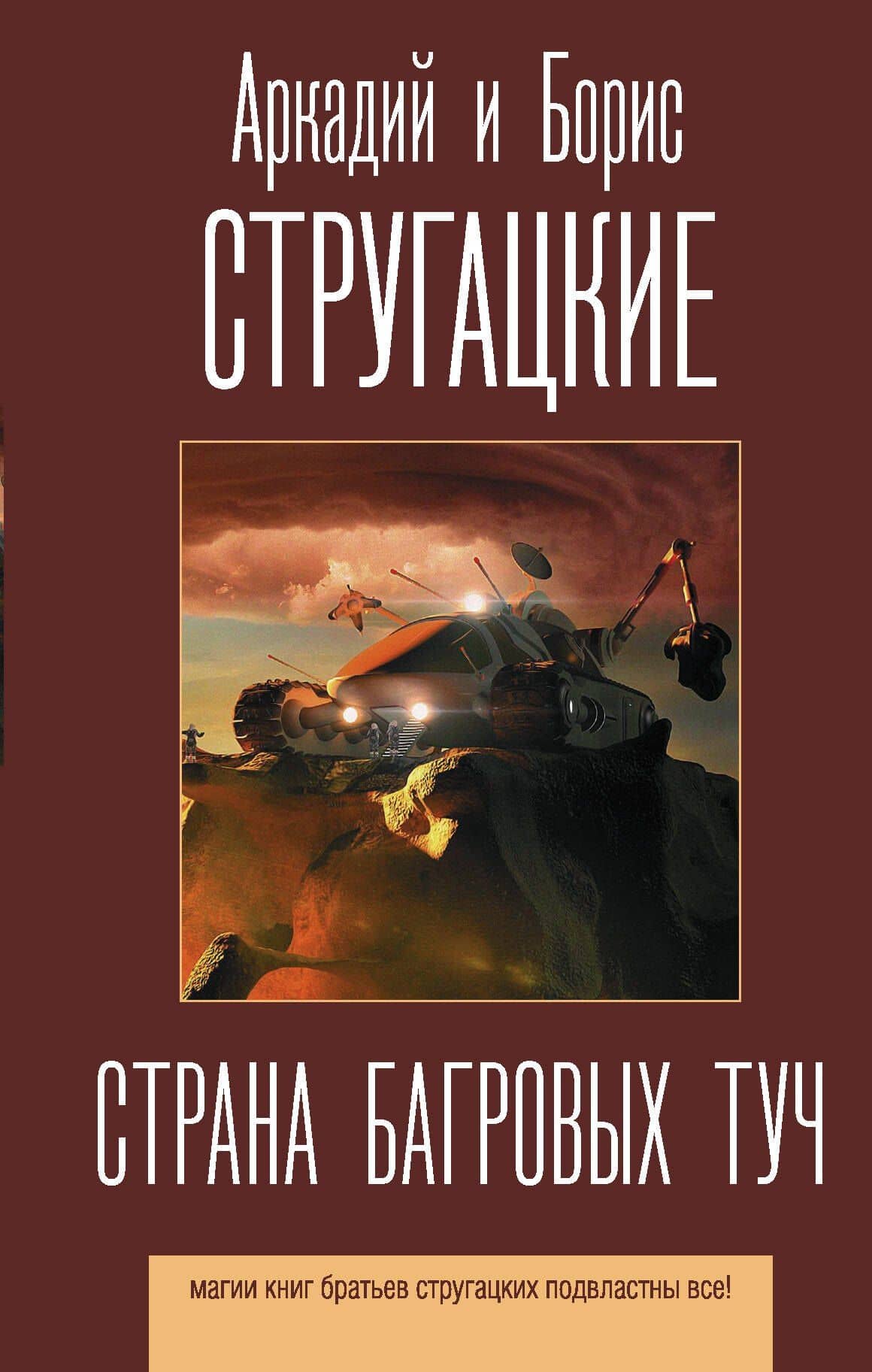 Страна багровых туч — Борис Натанович Стругацкий