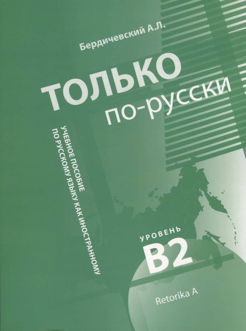 Только по-русски. Учебное пособие по русскому языку как иностранному. Уровень владения В2 — Анатолий Леонидович Бердичевский