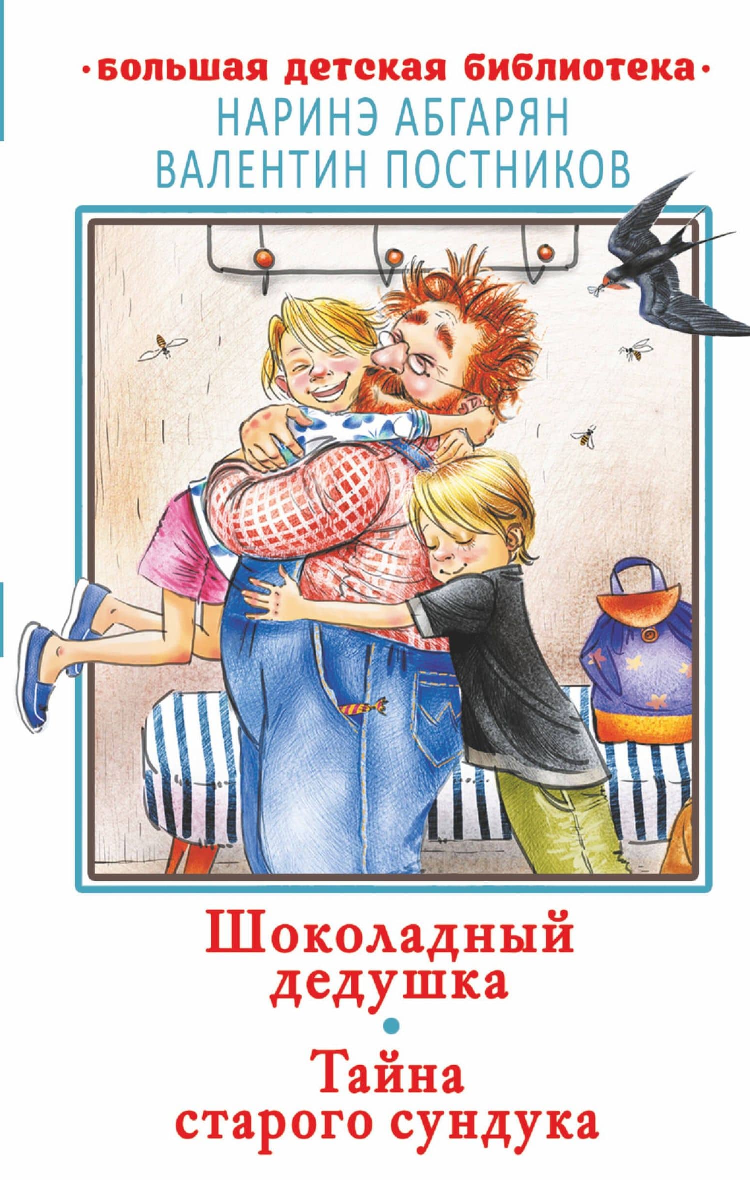 Шоколадный дедушка. Тайна старого сундука — Наринэ Юрьевна Абгарян