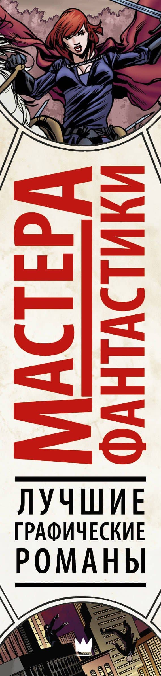 Мастера фантастики: Лучшие графические романы — Джордж Р.Р. Мартин (3)