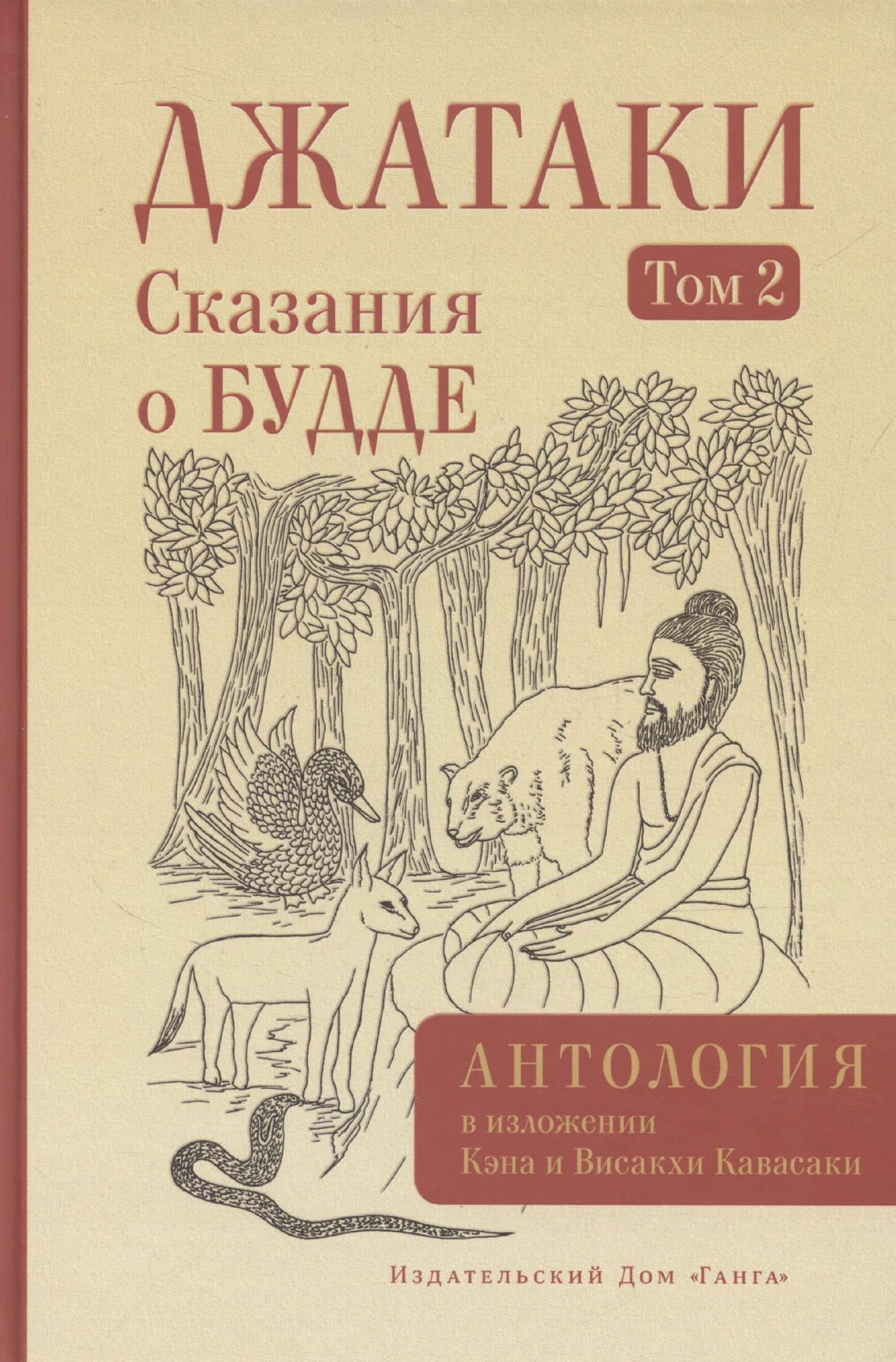 Джатаки. Сказания о Будде. Том 2