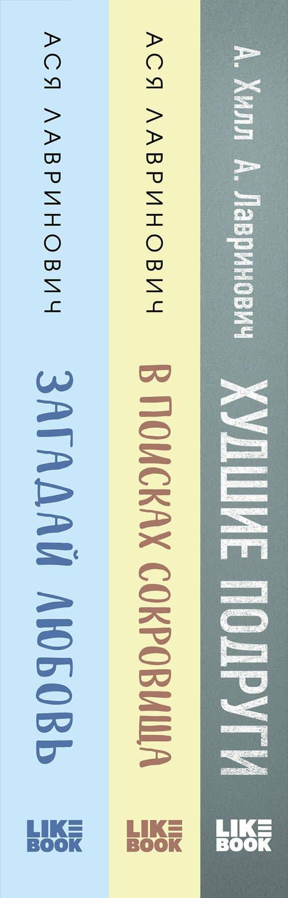 Комплект из трех книг Ася Лавринович: Загадай любовь + В поисках сокровища + Худшие подруги — Ася Лавринович (3)
