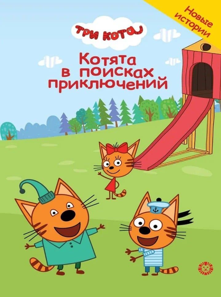 Чудесные истории. Три кота. Котята в поисках приключений — Нина Дементьева