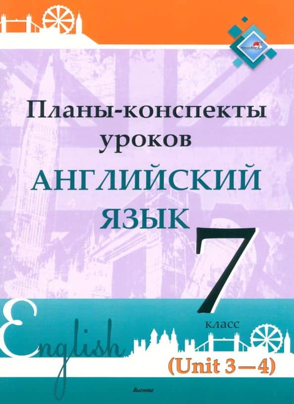 Английский язык. 7 класс. Планы-конспекты уроков. Unit 3-4. Пособие для педагогов