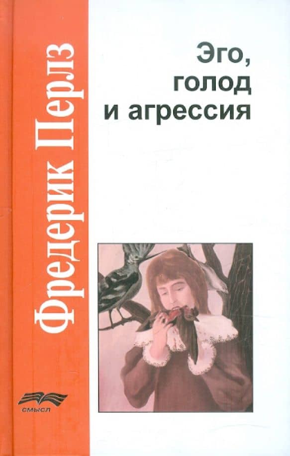 Эго, голод и агрессия — Фредерик Перлз