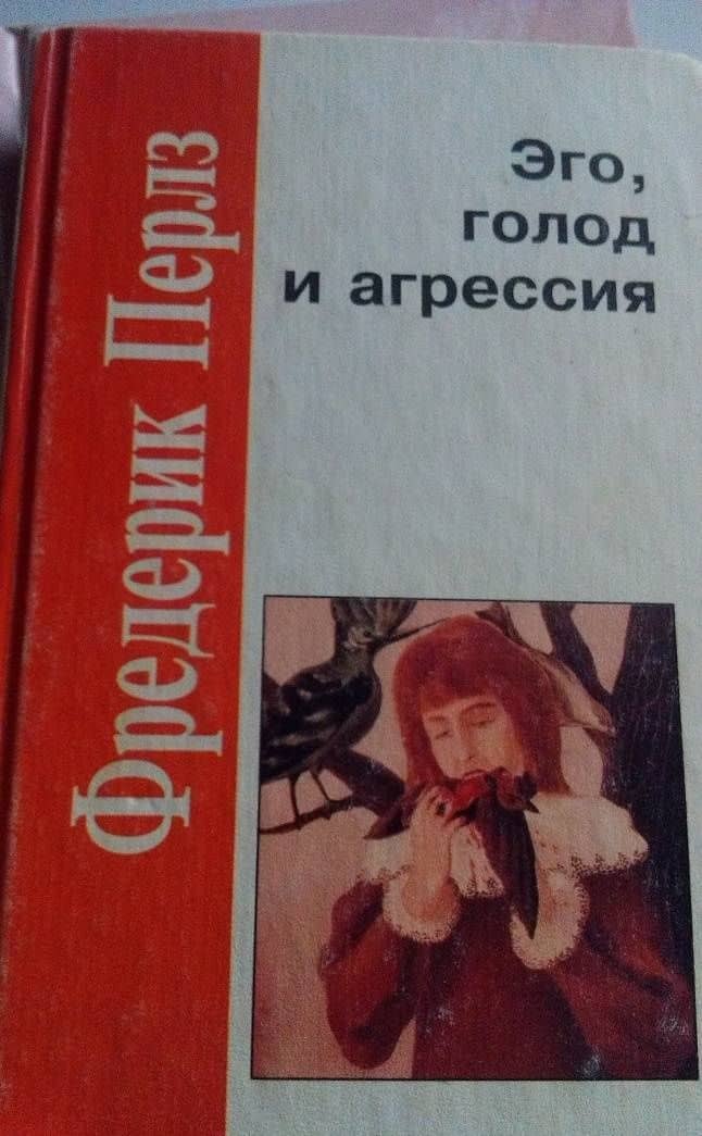 Эго, голод и агрессия — Фредерик Перлз (3)