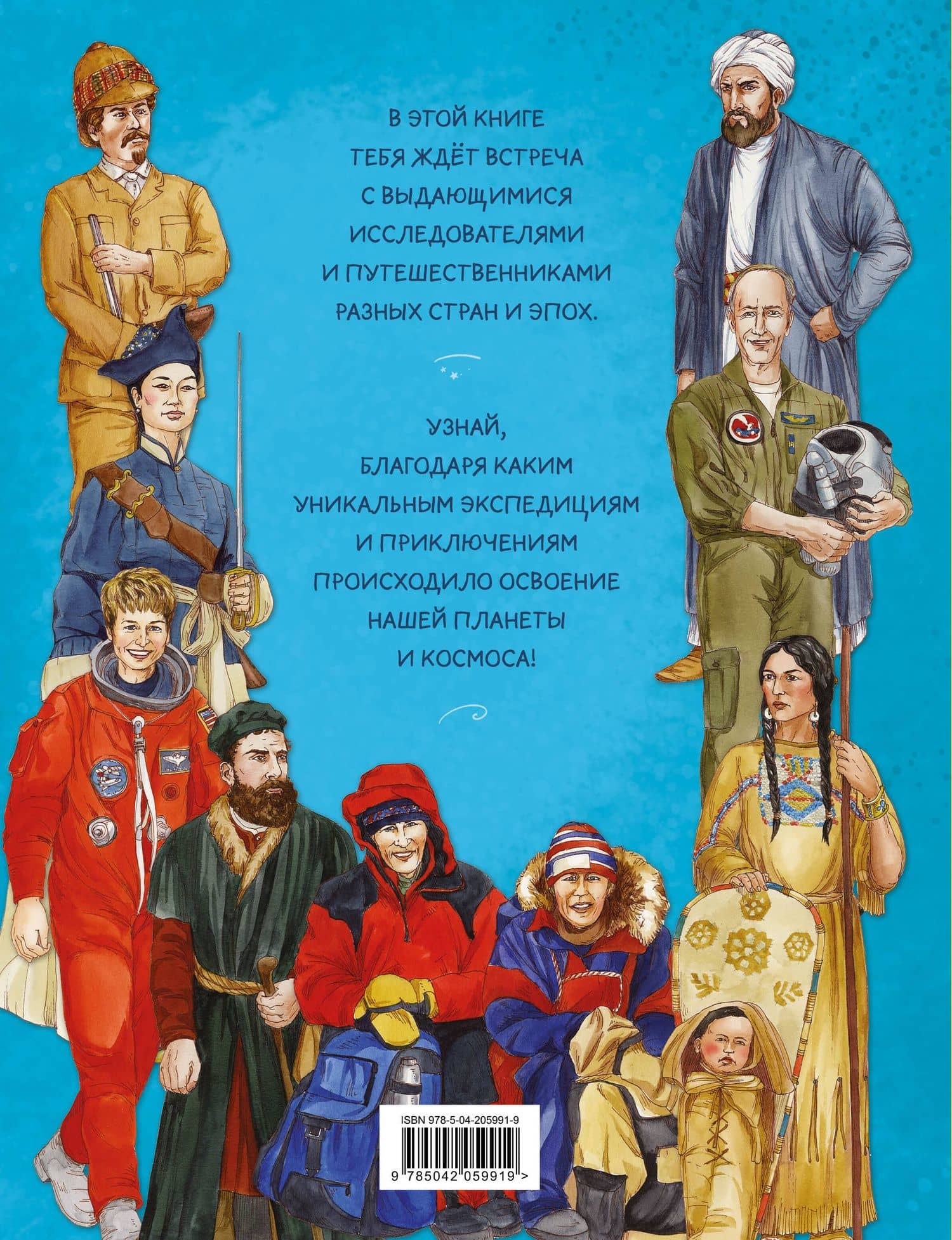 Легендарные исследователи и путешественники (2)