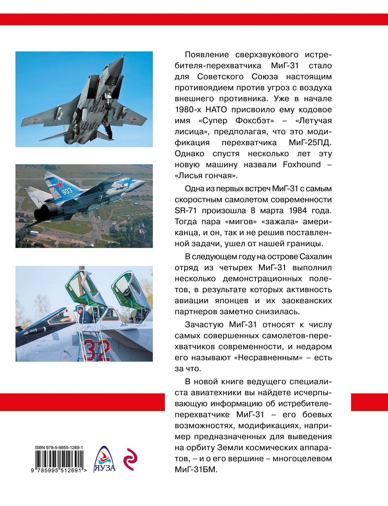 МиГ-31. Непревзойденный истребитель-перехватчик — Николай Васильевич Якубович (2)