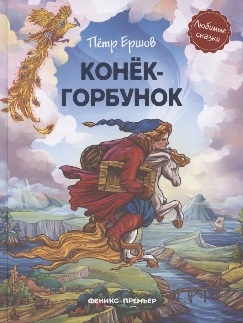 Конек-горбунок — Ершов Петр Павлович