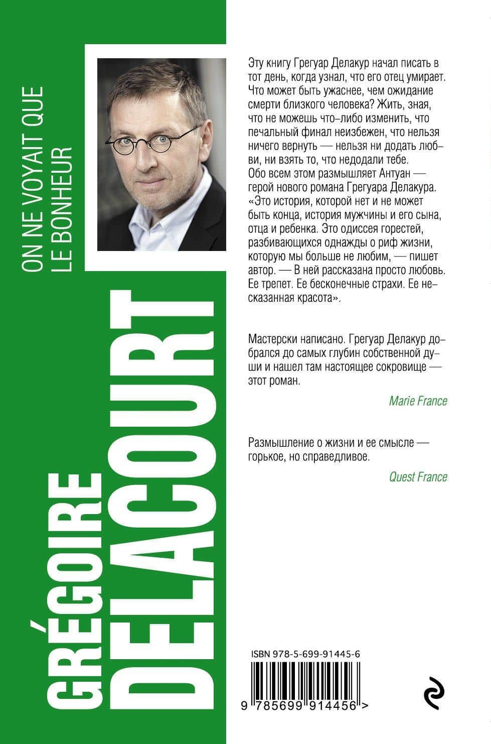 Ничего, кроме счастья — Грегуар Делакур (2)
