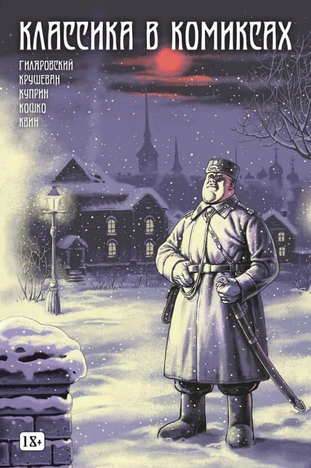 Классика в комиксах: Кошко, Куприн, Гиляровский — Руслан Сулейманов