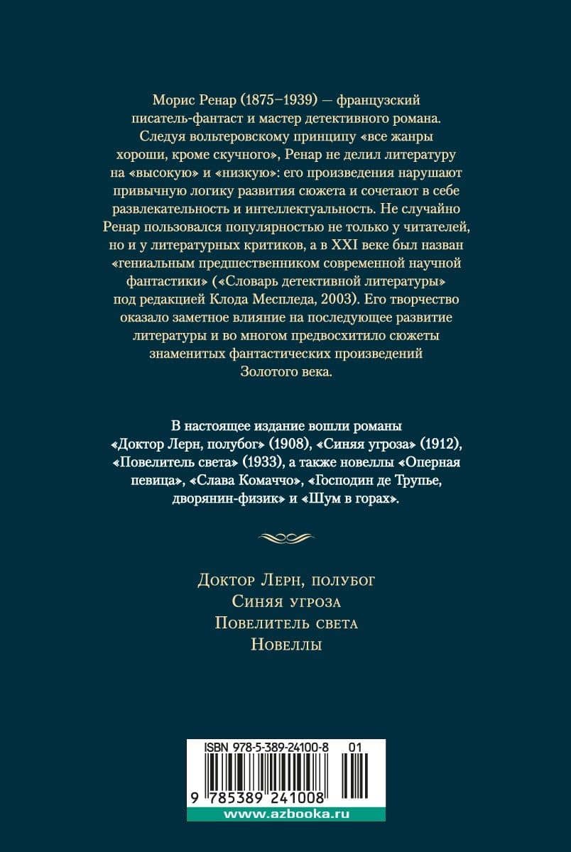 Повелитель света — Морис Ренар (2)