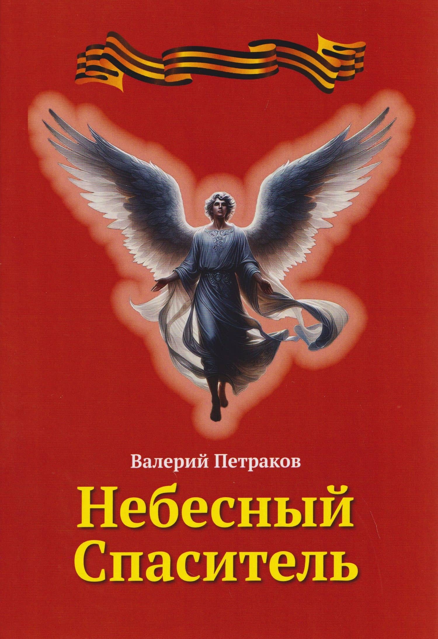 Небесный спаситель — Валерий Викторович Петраков