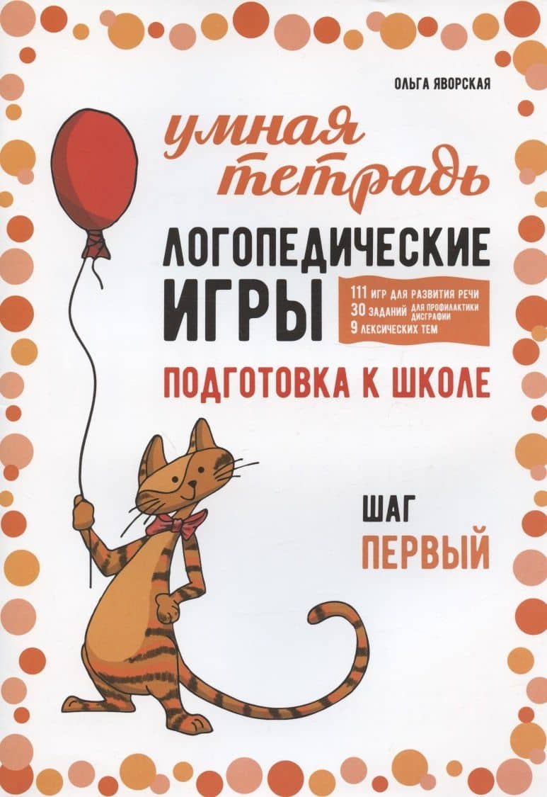 Логопедические игры. Подготовка к школе: 111 игр для развития речи, 30 заданий для профилактики дисграфии, 9 лексических тем. Шаг первый — Ольга Николаевна Яворская