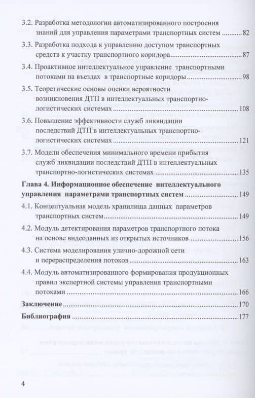 Интеллектуальные методы управления транспортными системами: Монография (3)