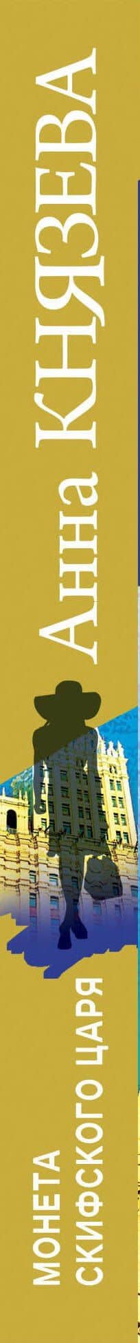 Монета скифского царя — Анна Князева (3)