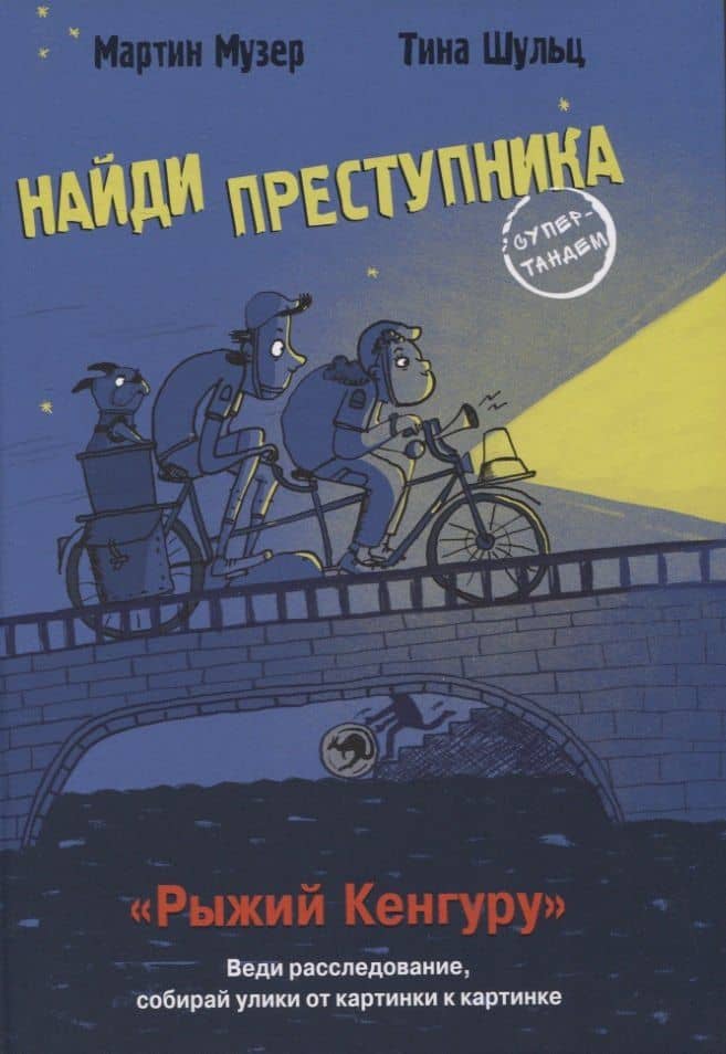 Рыжий Кенгуру — Мартин Музер