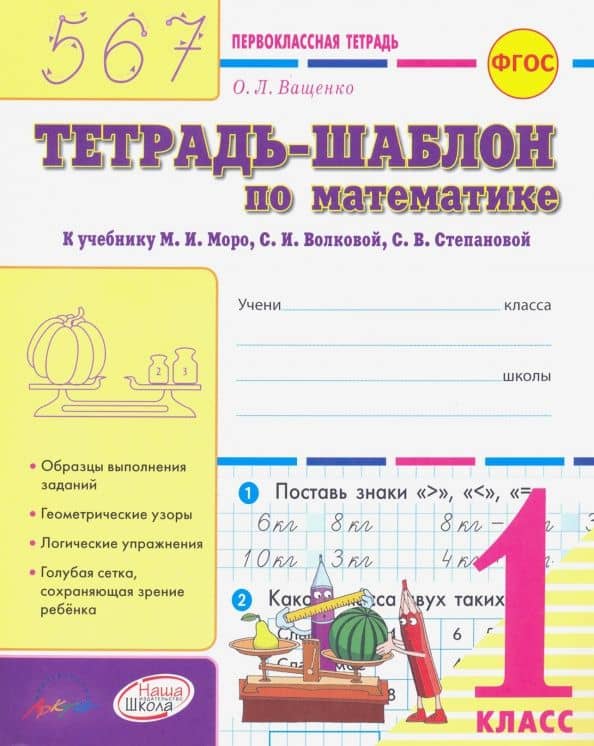 Математика. 1 класс. Тетрадь-шаблон к учебнику М.И. Моро и др. ФГОС — Ольга Леонидовна Ващенко
