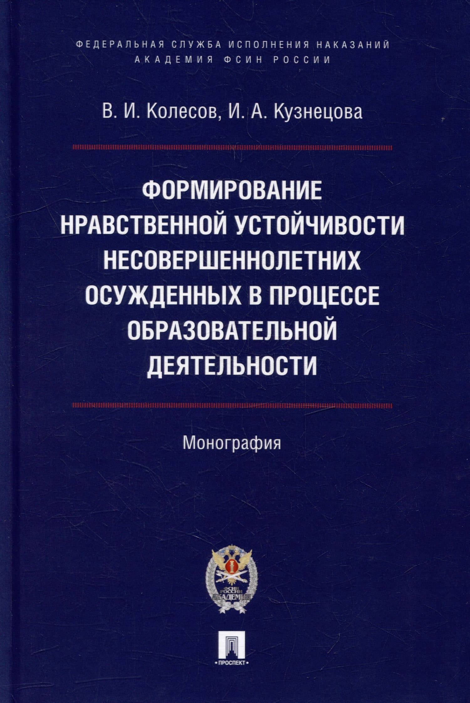 Формирование нравственной устойчивости несовершеннолетних осужденных в процессе образовательной деятельности: монография — Ирина Александровна Кузнецова