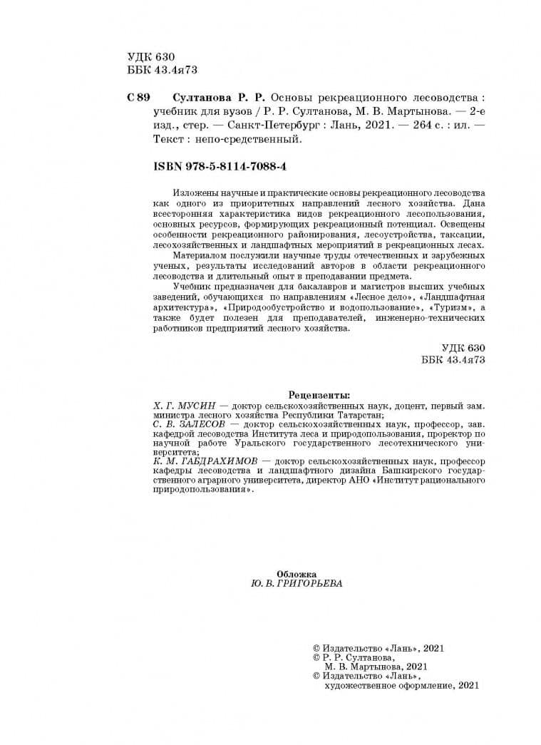 Основы рекреационного лесоводства. Учебник — Рида Разябовна Султанова (3)